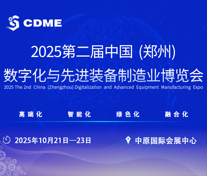 2025第二屆中國(鄭州)數(shù)字化與先進(jìn)裝備制造業(yè)博覽會